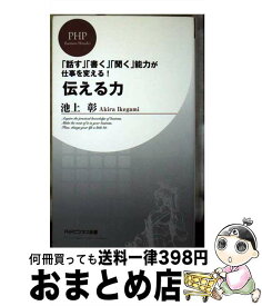 楽天市場 池上彰 伝える力の通販