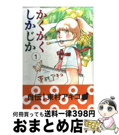 【中古】 かくかくしかじか 1 / 東村 アキコ / 集英社 [コミック]【宅配便出荷】