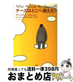 【中古】 チーズはどこへ消えた？ / スペンサー ジョンソン, Spencer Johnson, 門田 美鈴 / 扶桑社 [単行本（ソフトカバー）]【宅配便出荷】