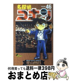 【中古】 名探偵コナン 46 / 青山 剛昌 / 小学館 [コミック]【宅配便出荷】