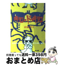 【中古】 キリコのドッキリコ みぢかなところにキケンがいっぱい / 玖保 キリコ / KADOKAWA [文庫]【宅配便出荷】