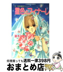 【中古】 星色のフィナーレ 新花織高校恋愛サスペンス / 藤本 ひとみ, さいとう ちほ / 集英社 [文庫]【宅配便出荷】