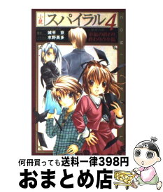 【中古】 小説スパイラル～推理の絆～ 4 / 城平 京, 水野 英多 / スクウェア・エニックス [新書]【宅配便出荷】