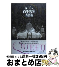 楽天市場 女王の百年密室 単行本の通販