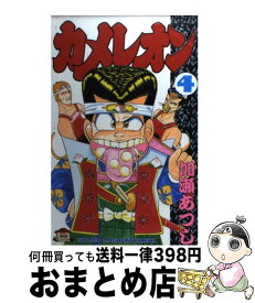 【中古】 カメレオン 4 / 加瀬 あつし / 講談社 [ペーパーバック]【宅配便出荷】