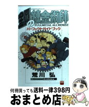 楽天市場】鋼の錬金術師パーフェクトガイドブック 3の通販 