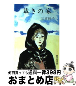 【中古】 裁きの家 / 三浦 綾子 / 集英社 [文庫]【宅配便出荷】