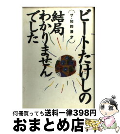 楽天市場 ビートたけしのtvタックル あなたと俺と日本人の通販
