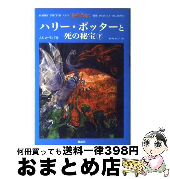 楽天市場】【中古】 ハリー・ポッターと死の秘宝（上下巻セット 