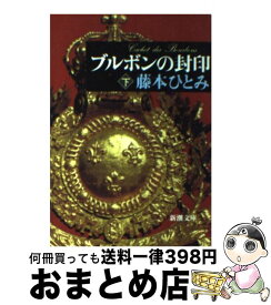楽天市場 藤本ひとみ ブルボンの通販