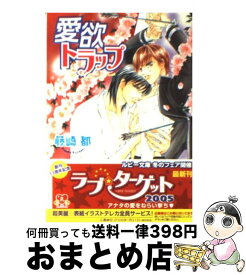 【中古】 愛欲トラップ / 藤崎 都, 蓮川 愛 / 角川書店 [文庫]【宅配便出荷】