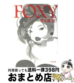 【中古】 Foxy / 宇佐美 游 / 文藝春秋 [文庫]【宅配便出荷】