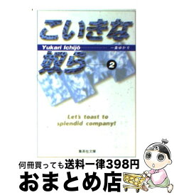 楽天市場 一条ゆかり こいきな奴らの通販