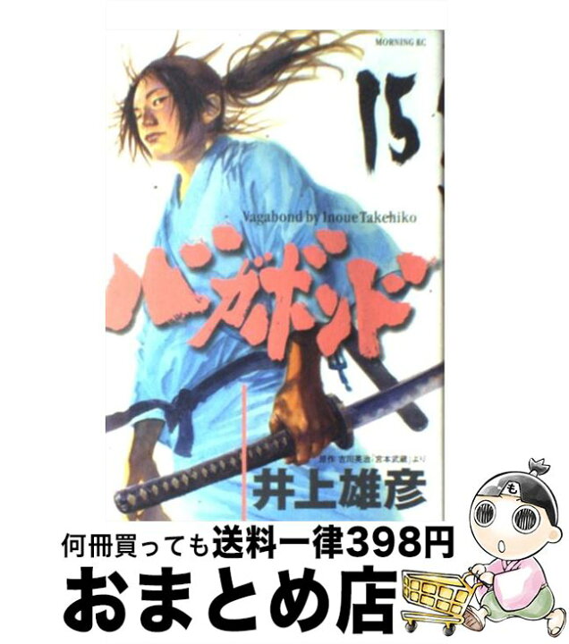 楽天市場 中古 バガボンド １５ 井上 雄彦 講談社 コミック 宅配便出荷 もったいない本舗 おまとめ店