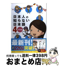 楽天市場 日本人の知らない日本語 5の通販