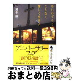 【中古】 思いわずらうことなく愉しく生きよ / 江國 香織 / 光文社 [文庫]【宅配便出荷】