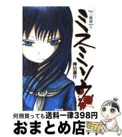 【中古】 ミスミソウ 三角草 1 / 押切 蓮介 / ぶんか社 [コミック]【宅配便出荷】