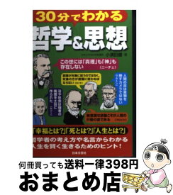 【中古】 30分でわかる哲学＆思想 / 小須田 健 / 日本文芸社 [単行本]【宅配便出荷】