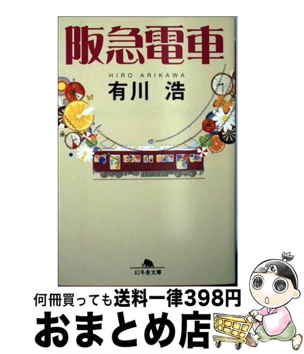 楽天市場】【中古】 阪急電車 / 有川 浩 / 幻冬舎 [ペーパーバック 阪急電車/有川 浩