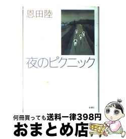 【中古】 夜のピクニック / 恩田 陸 / 新潮社 [単行本]【宅配便出荷】