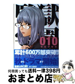 【中古】 監獄学園 10 / 平本 アキラ / 講談社 [コミック]【宅配便出荷】