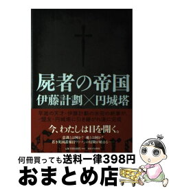 【中古】 屍者の帝国 / 伊藤計劃 / 伊藤 計劃, 円城 塔 / 河出書房新社 [単行本]【宅配便出荷】