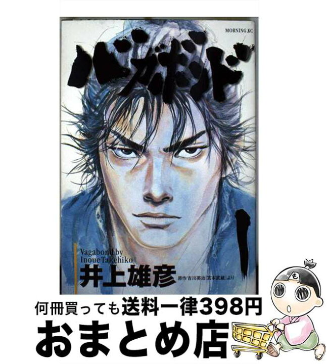 楽天市場】【中古】 バガボンド 1 / 井上 雄彦, 吉川 英治 / 講談社 