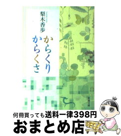 【中古】 からくりからくさ / 梨木 香歩 / 新潮社 [文庫]【宅配便出荷】