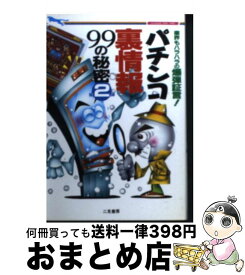 【中古】 パチンコ裏情報99の秘密 第2弾 / 邑ネットワーク / 二見書房 [文庫]【宅配便出荷】