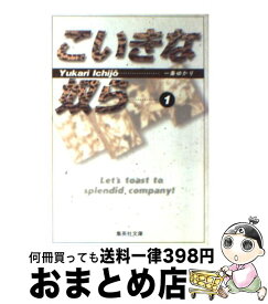 楽天市場 一条ゆかり こいきな奴らの通販