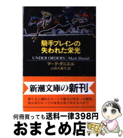 【中古】 騎手ブレインの失われた栄光 / マーク ダニエル, Mark Daniel, 山田 久美子 / 新潮社 [文庫]【宅配便出荷】