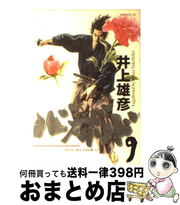 楽天市場】【中古】 バガボンド 9 / 井上 雄彦, 吉川 英治 / 講談社 