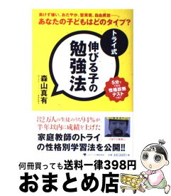 【中古】 トライ式伸びる子の勉強法 / 森山 真有 / ゴマブックス [単行本]【宅配便出荷】