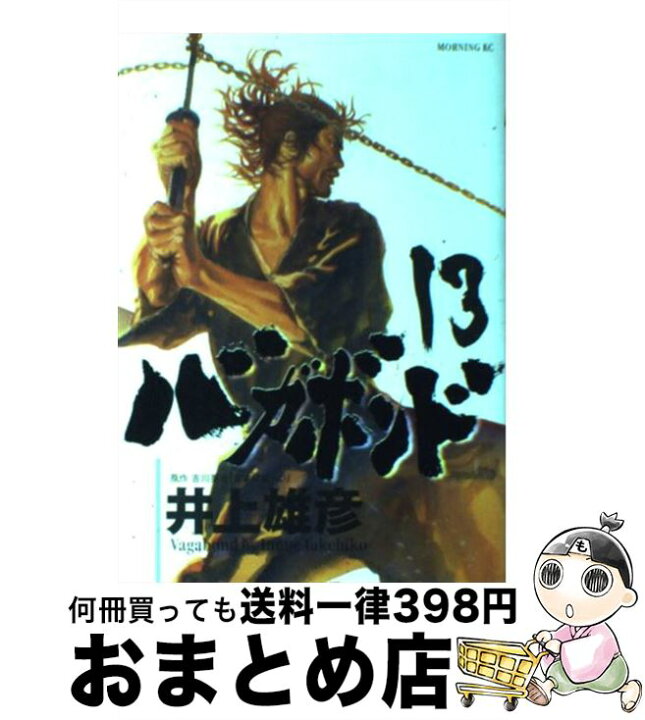 楽天市場】【中古】 バガボンド 13 / 井上 雄彦, 吉川 英治 / 講談社 
