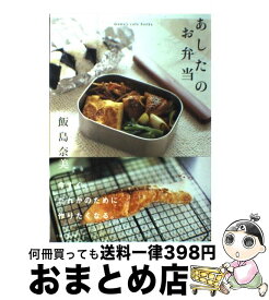 【中古】 あしたのお弁当 / 飯島 奈美 / 主婦と生活社 [ペーパーバック]【宅配便出荷】