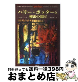 【中古】 ハリー・ポッターと秘密の部屋 / J.K.ローリング, J.K.Rowling, 松岡 佑子 / 静山社 [ハードカバー]【宅配便出荷】