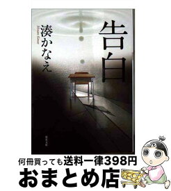 【中古】 告白 / 湊 かなえ / 双葉社 [文庫]【宅配便出荷】