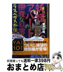楽天市場 妖怪アパートの幽雅な日常 ラスベガス外伝 講談社文庫 の通販