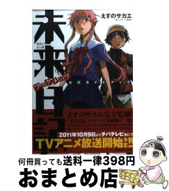 【中古】 未来日記フラグメンツ公式ガイドブック / えすの サカエ, 少年エース / 角川書店(角川グループパブリッシング) [コミック]【宅配便出荷】