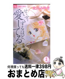 【中古】 せいせいするほど、愛してる 3 / 北川 みゆき / 小学館 [コミック]【宅配便出荷】