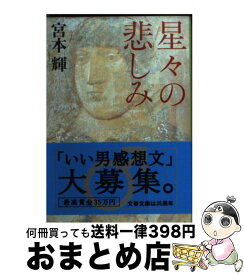 楽天市場 宮本輝 星々の悲しみの通販