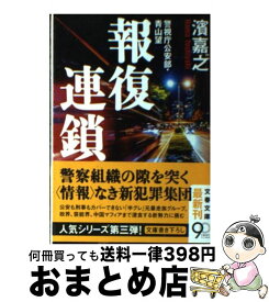 【中古】 報復連鎖 警視庁公安部・青山望 / 濱 嘉之 / 文藝春秋 [文庫]【宅配便出荷】