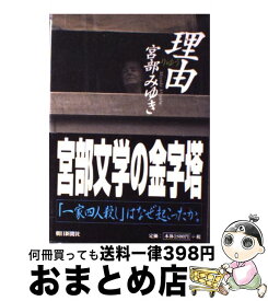 【中古】 理由 / 宮部 みゆき / 朝日新聞出版 [単行本]【宅配便出荷】