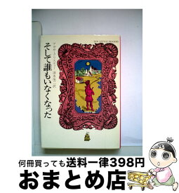 【中古】 そして誰もいなくなった / アガサ クリスティー, 清水 俊二 / 早川書房 [文庫]【宅配便出荷】