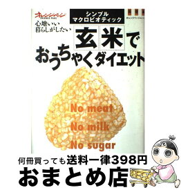 楽天市場 玄米でおうちゃくダイエットの通販