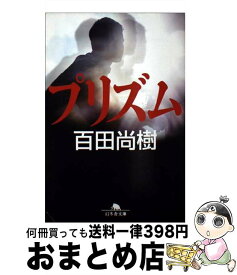 【中古】 プリズム / 百田 尚樹 / 幻冬舎 [文庫]【宅配便出荷】