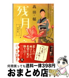 【中古】 残月 みをつくし料理帖 /角川春樹事務所/高田郁 / 高田 郁 / 角川春樹事務所 [文庫]【宅配便出荷】