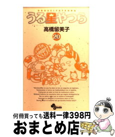 【中古】 うる星やつら 20 新装版 / 高橋 留美子 / 小学館 [コミック]【宅配便出荷】