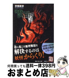 楽天市場 巷説百の通販