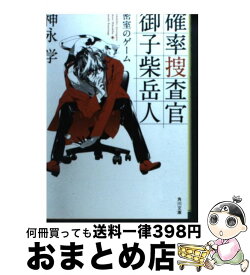 楽天市場 確率捜査官 御子柴岳人 文庫の通販